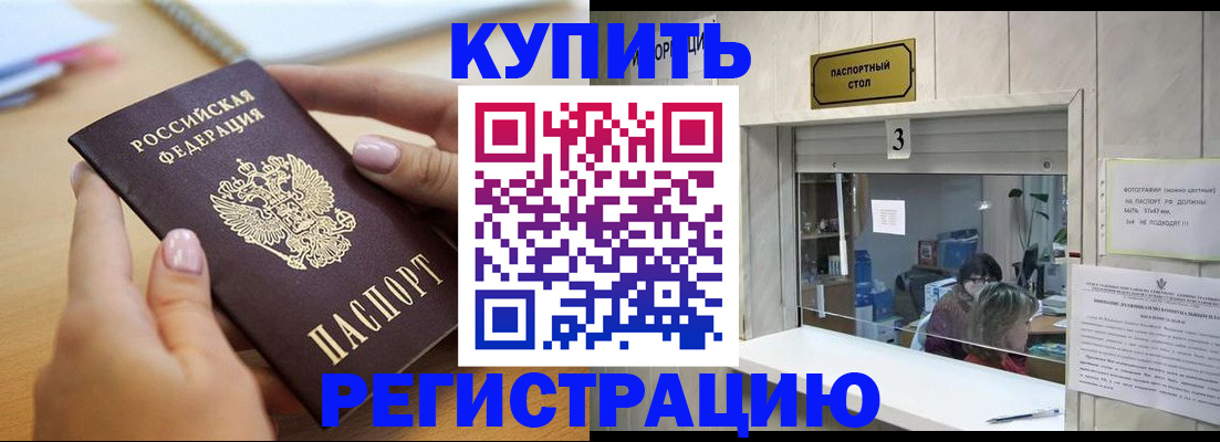 прописка 2025 в Северобайкальске