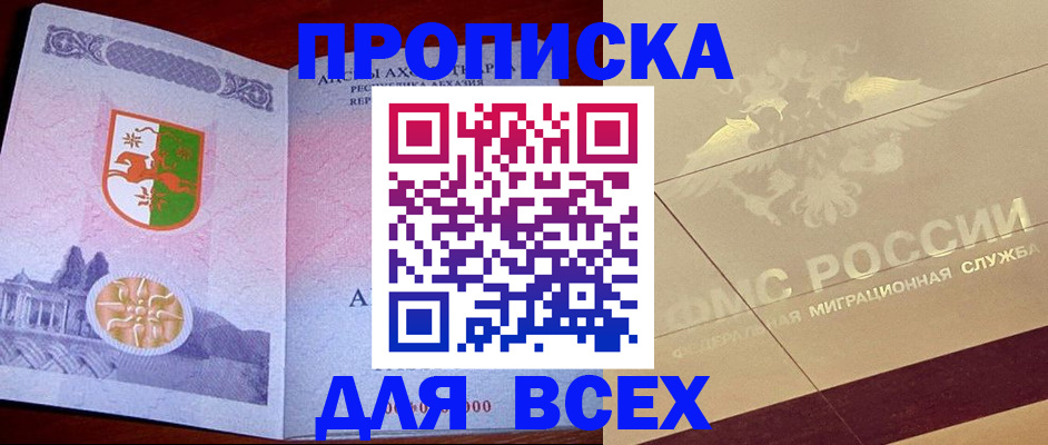 купить прописку в Северобайкальске