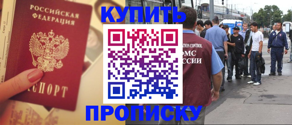 прописка для работы в Северобайкальске