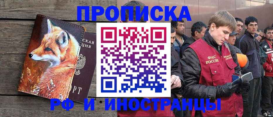 прописка для работы в Северобайкальске